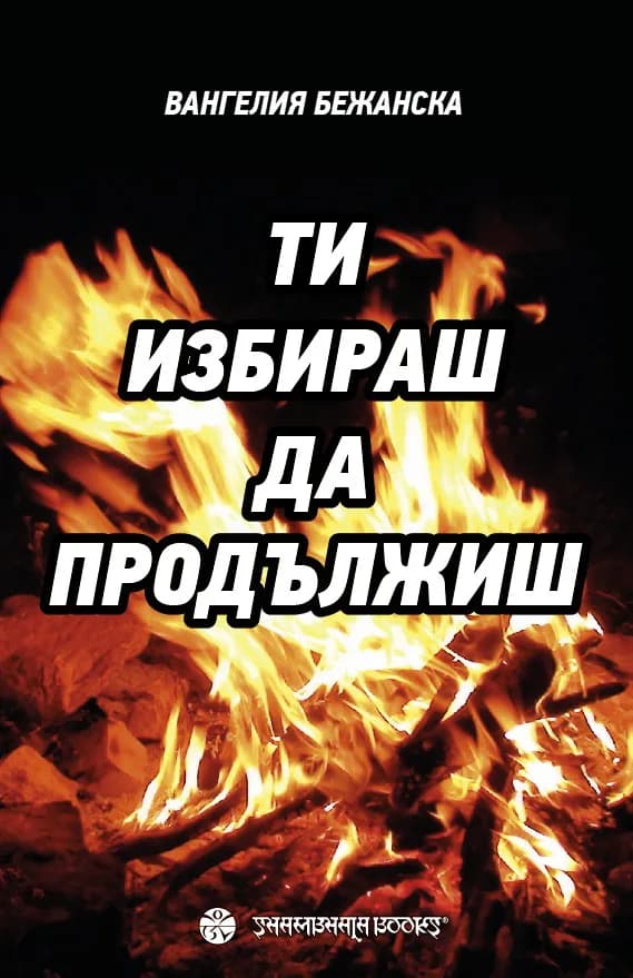 Корица на „Ти избираш да продължиш“, Вангелия Бежанска