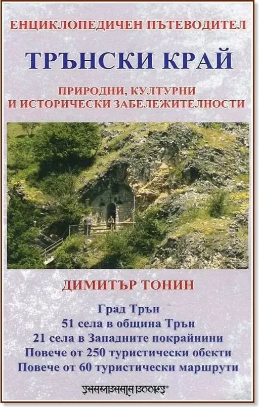 Корица на „1001 светилища - том 1: Трънски край“, Димитър Тонин