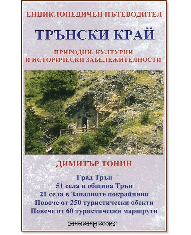 Корица на „1001 светилища - том 1: Трънски край" — Димитър Тонин