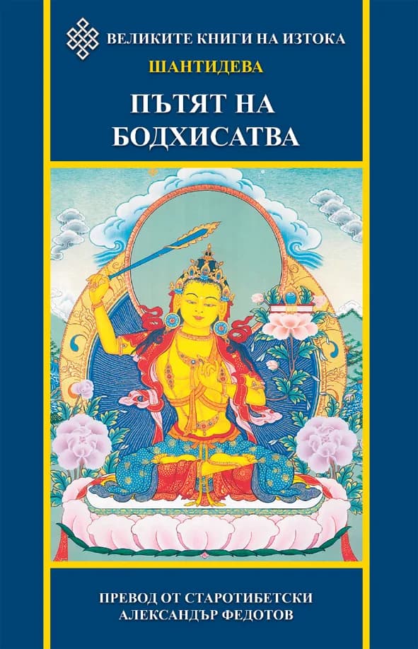 Корица на „Пътят на Бодхисатва“, Шантидева
