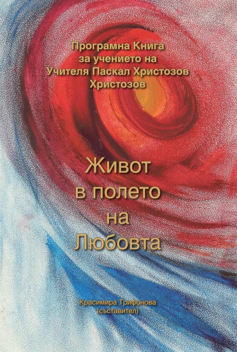 Корица на „Живот в полето на Любовта“, Красимира Трифонова