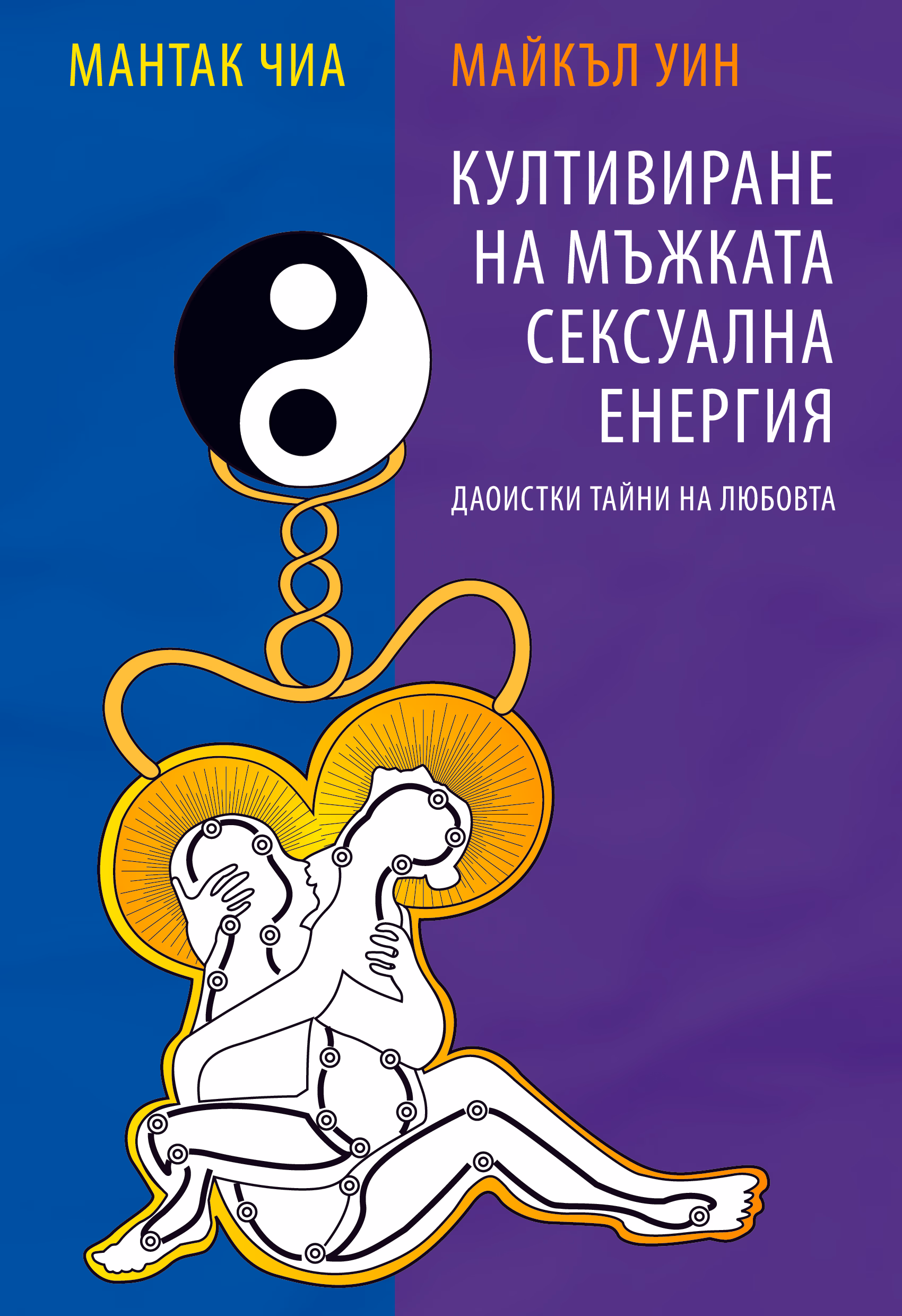 Корица на „Култивиране на мъжката сексуална енергия"