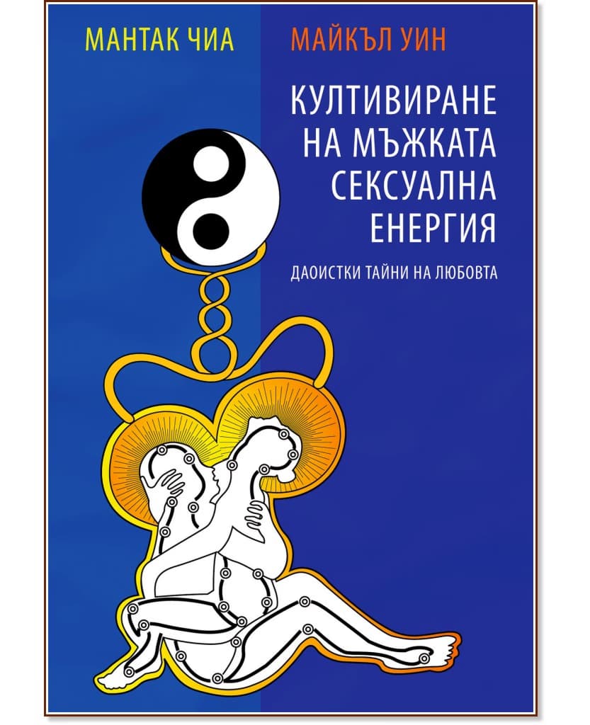 Корица на „Култивиране на мъжката сексуална енергия"