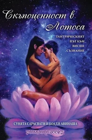 Корица на „Скъпоценност в лотоса - тантрическият път към висше знание" — Бодхи Авинаша