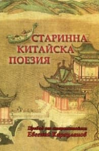 Корица на „Старинна китайска поезия. Сборник (двуезично издание)"