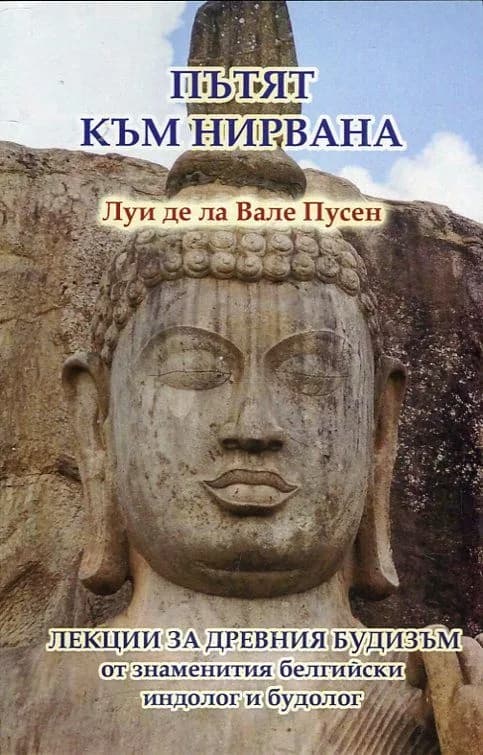 Корица на „Пътят към нирвана (Лекции за древния будизъм)" — Луи де ла Вале Пусен