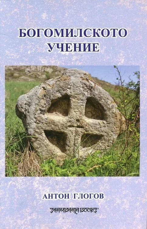 Корица на „Богомилското учение" — Антон Глогов