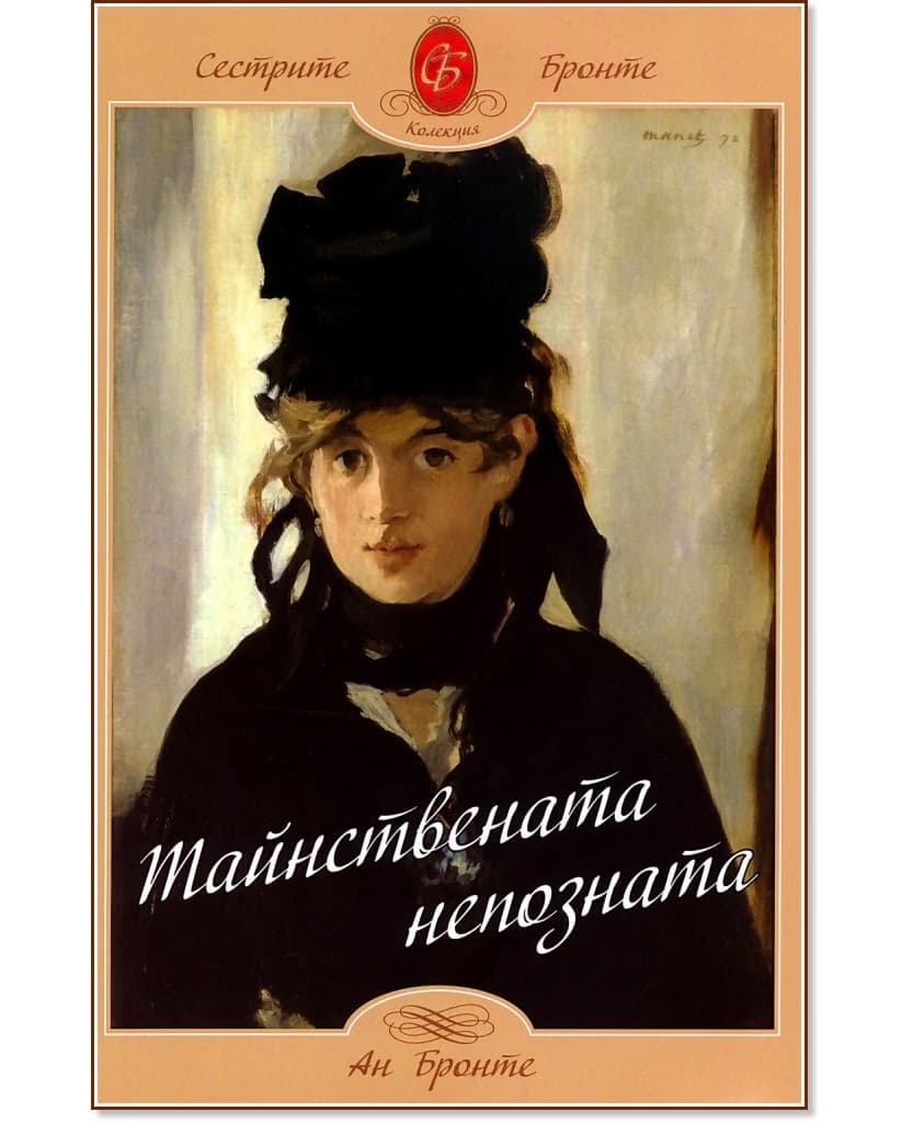 Корица на „Тайнствената непозната" — Ан Бронте