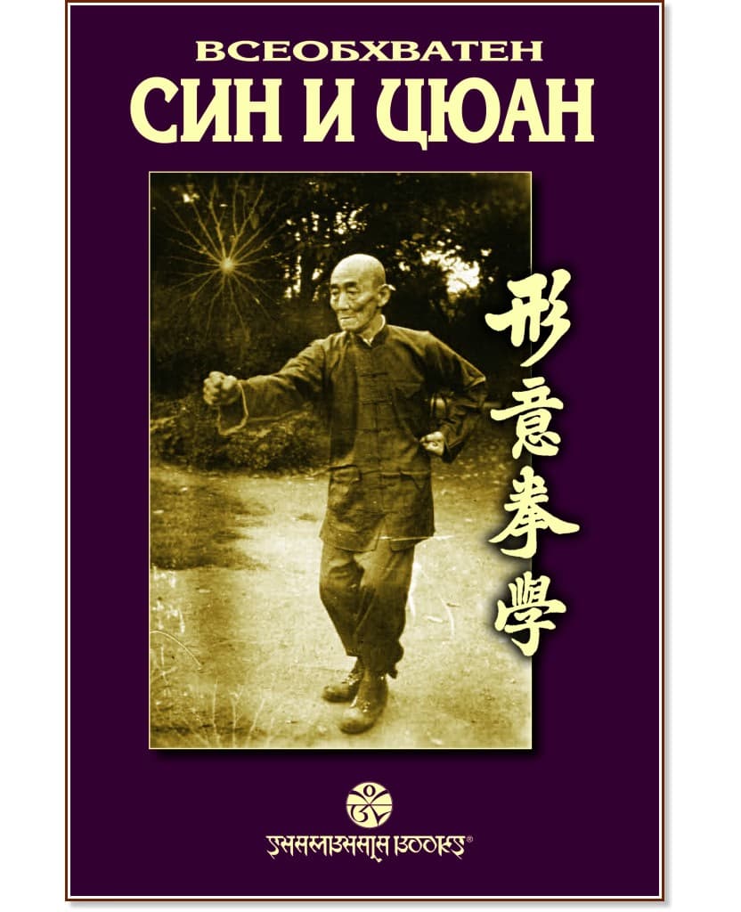 Корица на „Всеобхватен син и цюан"