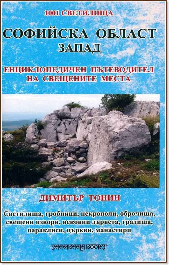 Корица на „1001 светилища - том 2: Софийска област - запад“, Димитър Тонин