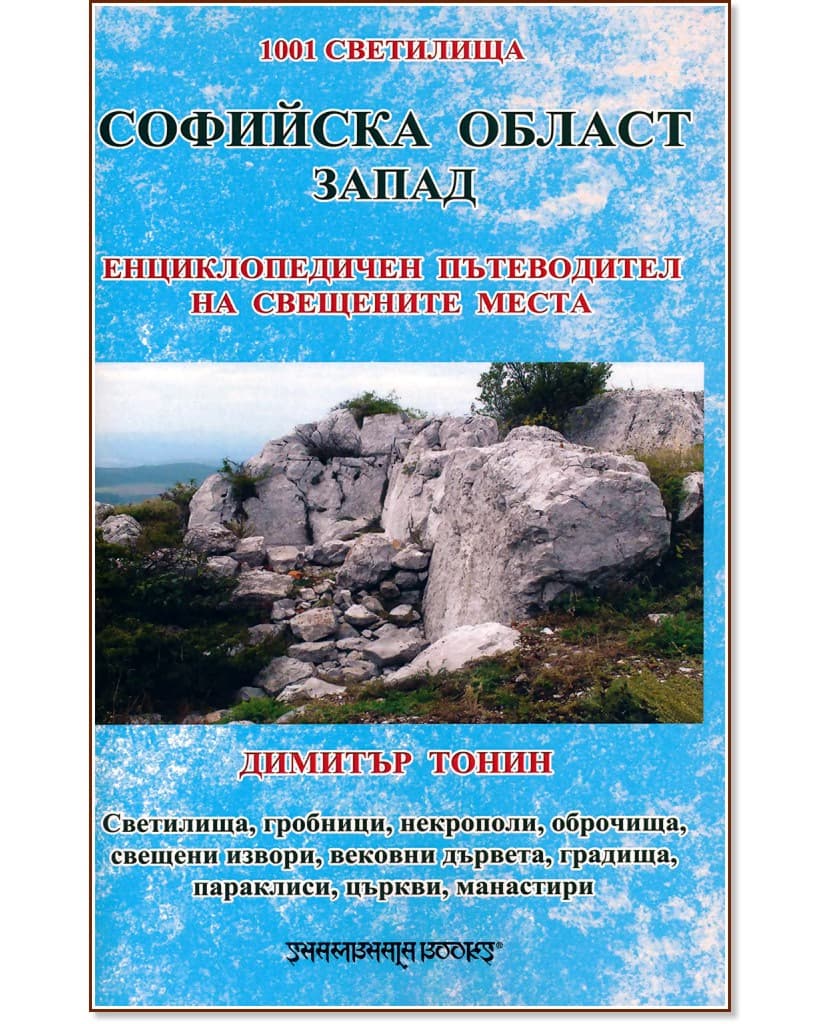 Корица на „1001 светилища - том 2: Софийска област - запад" — Димитър Тонин