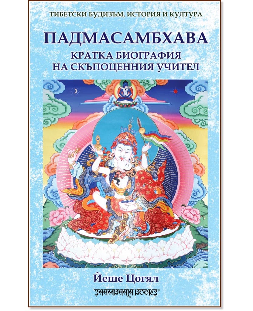 Корица на „Падмасамбхава. Кратка биография на скъпоценния учител" — Йеше Цогял