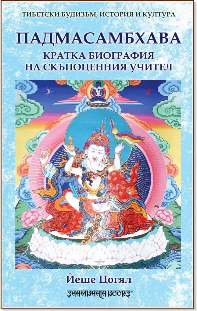 Корица на „Падмасамбхава. Кратка биография на скъпоценния учител“, Йеше Цогял