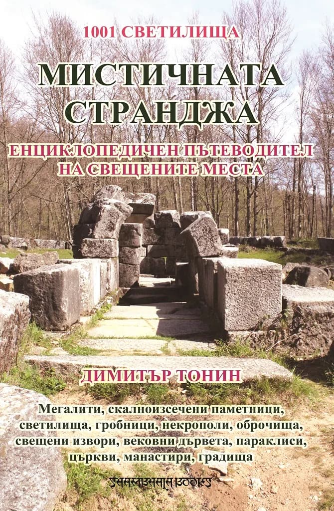 Корица на „Мистичната Странджа“, Димитър Тонин