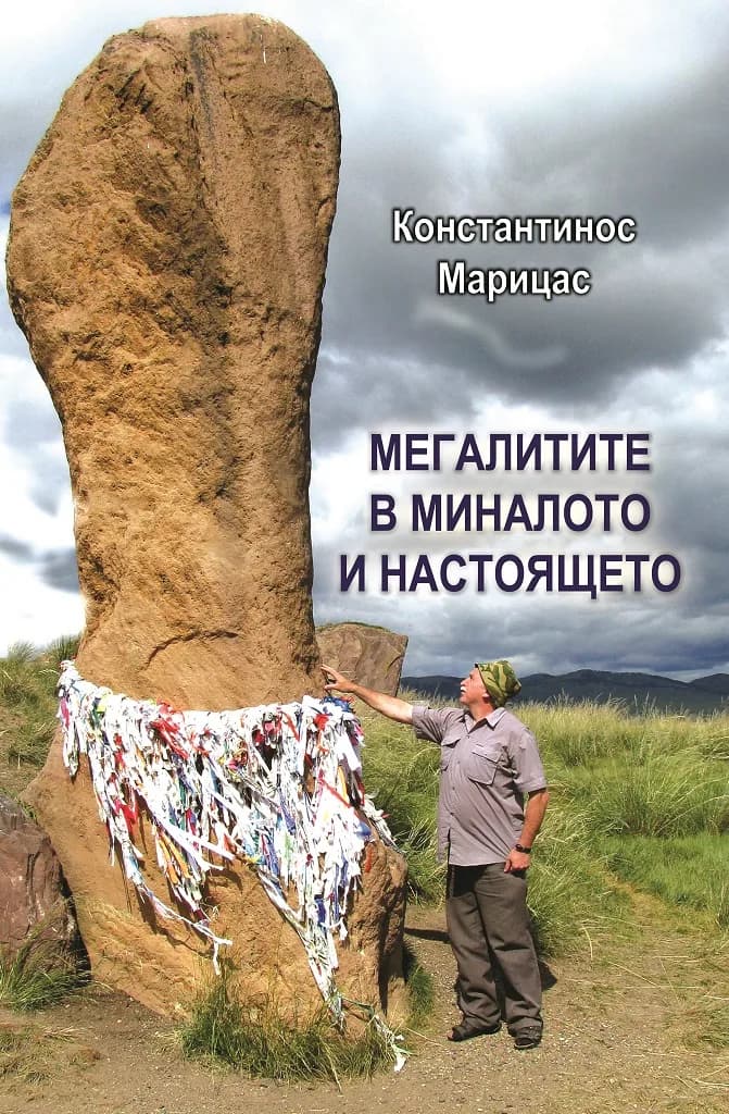 Корица на „Мегалитите в миналото и настоящето“, Константинос Марицас