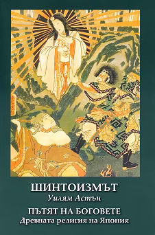 Корица на „Шинтоизмът: Пътят на Боговете"