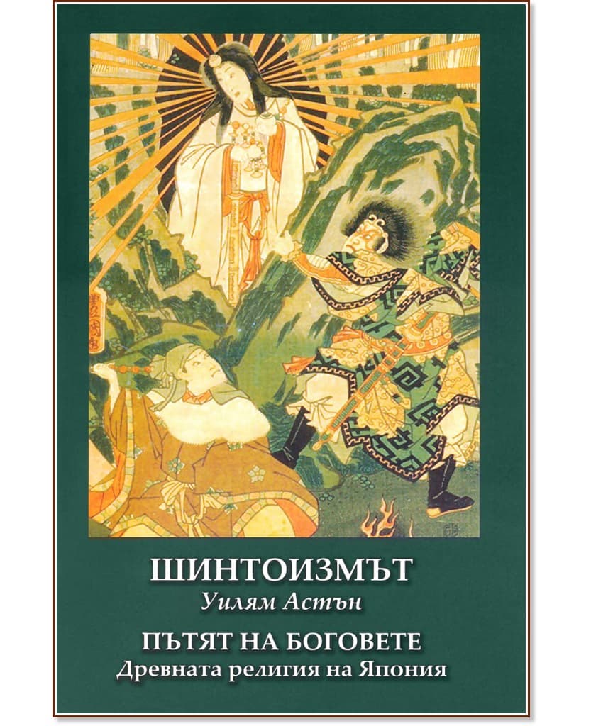Корица на „Шинтоизмът: Пътят на Боговете" — Уилям Джордж Астън