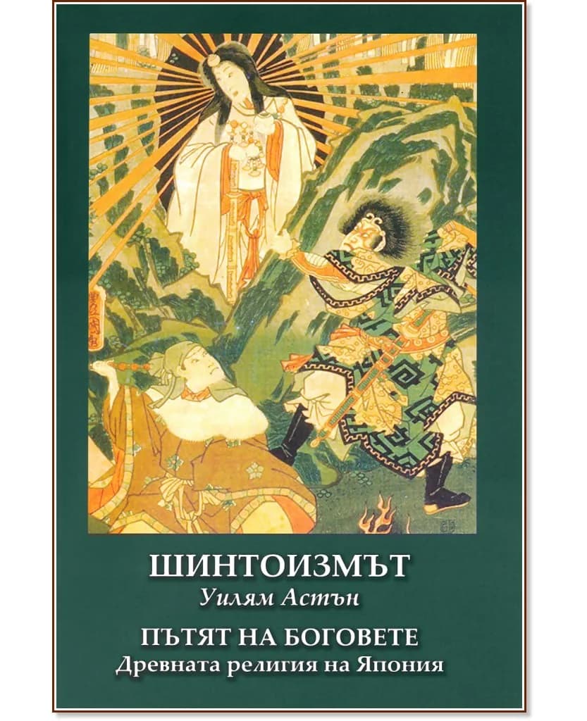 Корица на „Шинтоизмът: Пътят на Боговете" — Уилям Джордж Астън