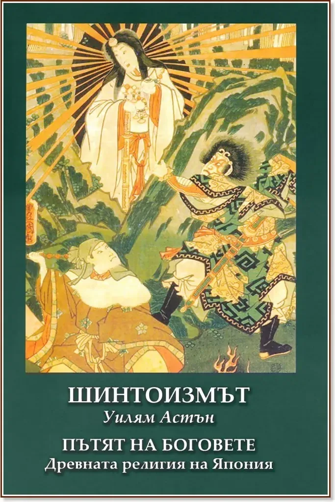 Корица на „Шинтоизмът: Пътят на Боговете“, Уилям Джордж Астън