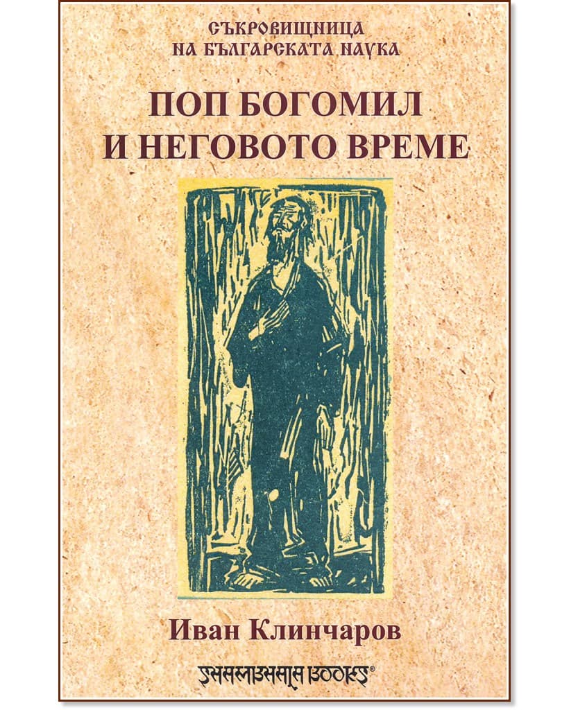 Корица на „Поп Богомил и неговото време" — Иван Клинчаров