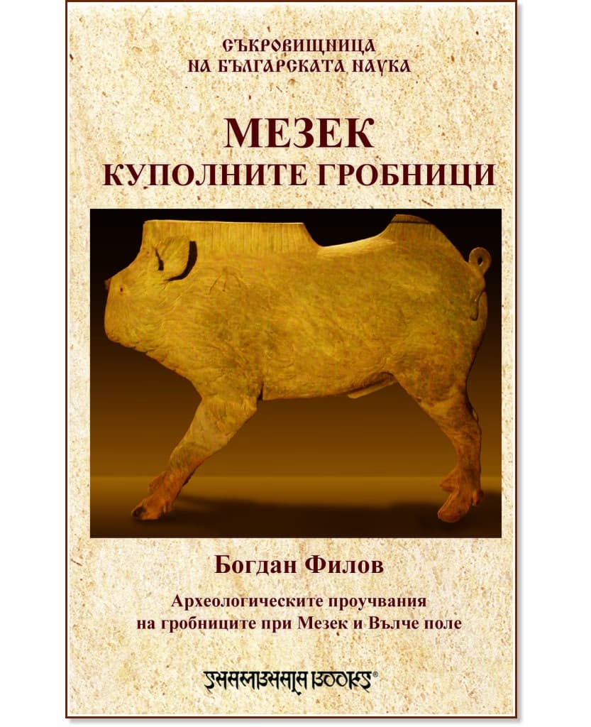 Корица на „Мезек - куполните гробници" — Богдан Филов
