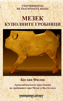 Корица на „Мезек - куполните гробници"