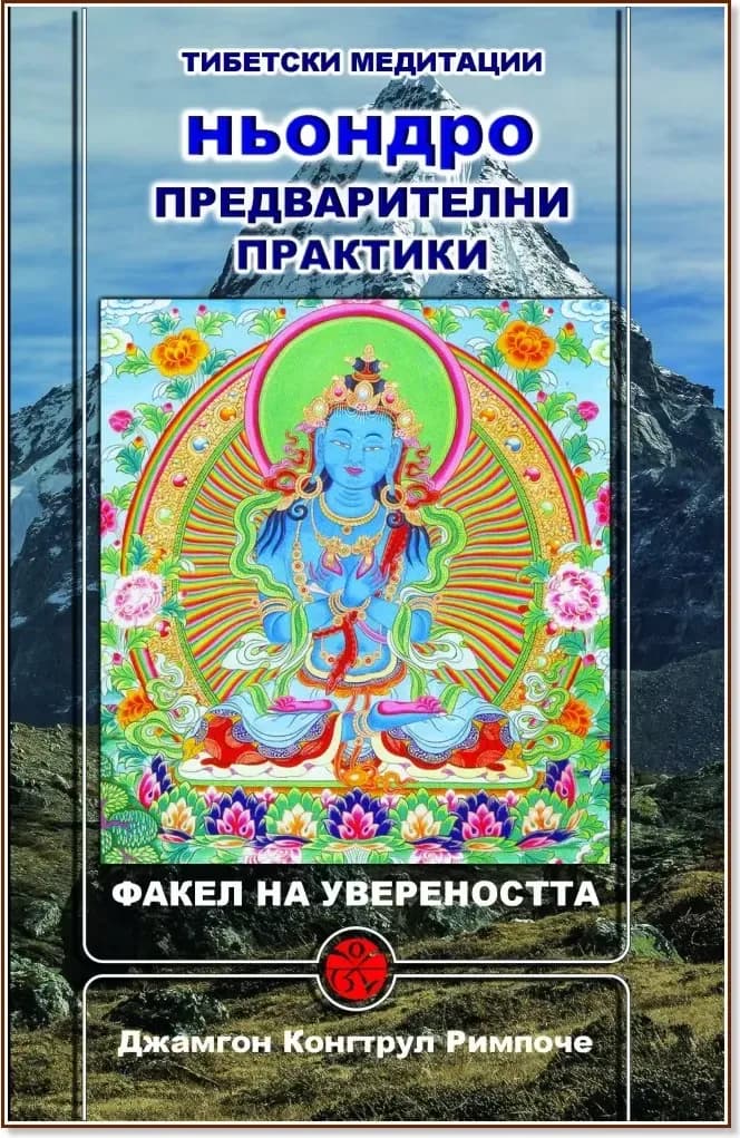Корица на „Ньондро. Предварителни практики. Факел на увереността“, Джамгон Конгтрул Римпоче