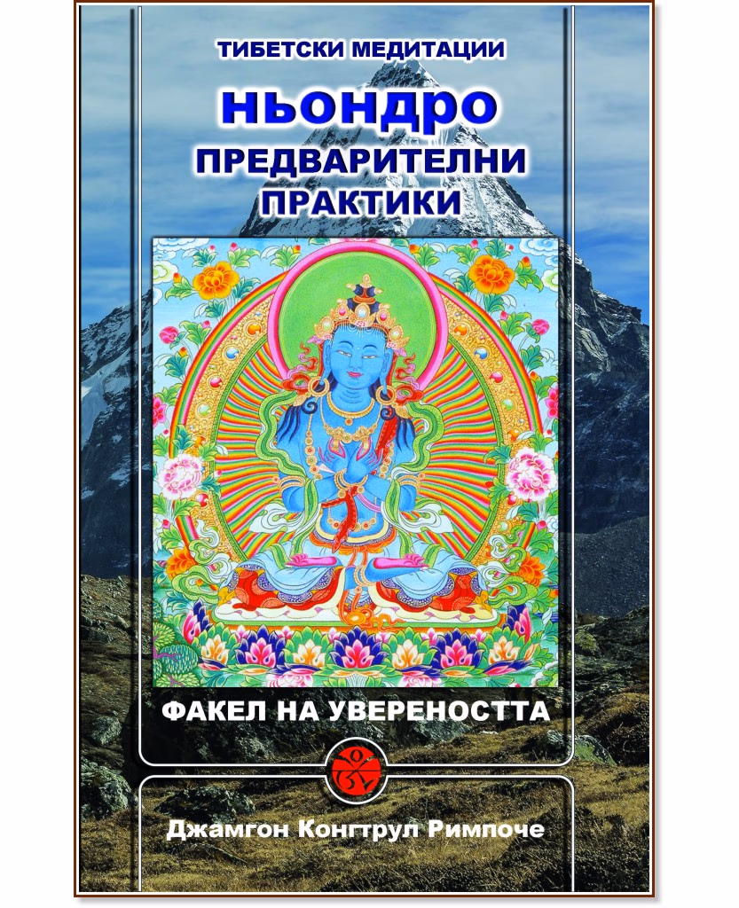 Корица на „Ньондро. Предварителни практики. Факел на увереността" — Джамгон Конгтрул Римпоче