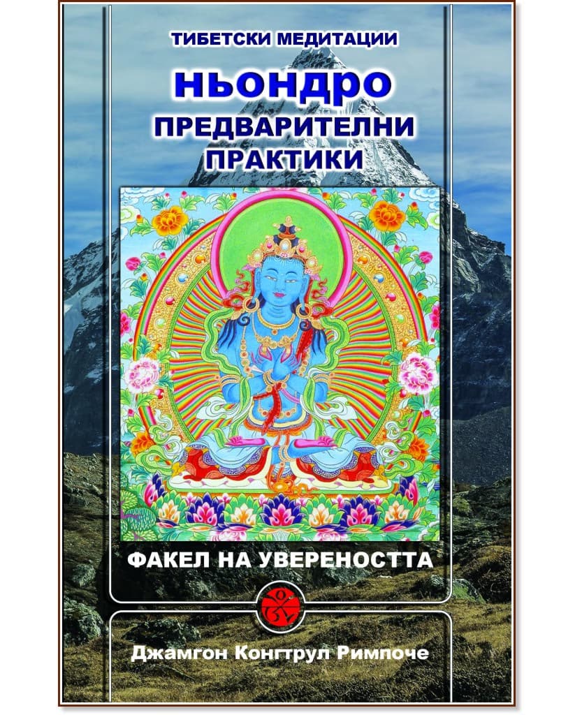 Корица на „Ньондро. Предварителни практики. Факел на увереността" — Джамгон Конгтрул Римпоче