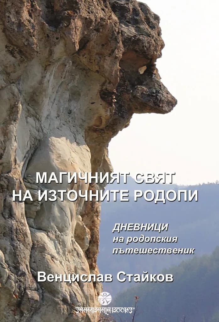 Корица на „Магичният свят на източните Родопи“, Венцислав Стайков
