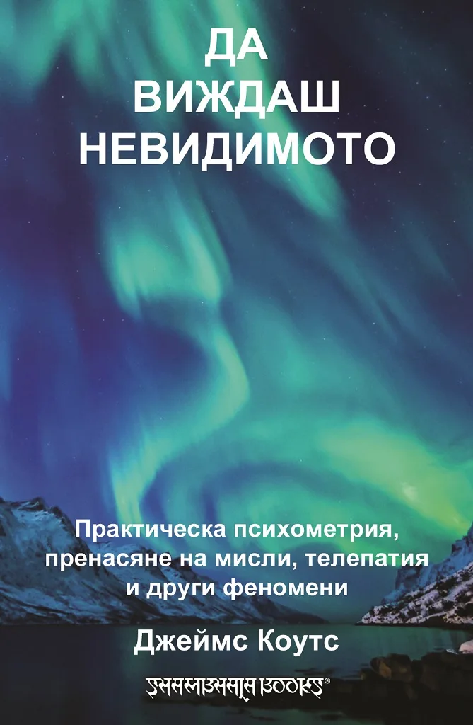 Корица на „Да виждаш невидимото“, Джеймс Коутс