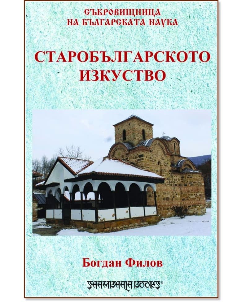 Корица на „Старобългарското изкуство" — Богдан Филов