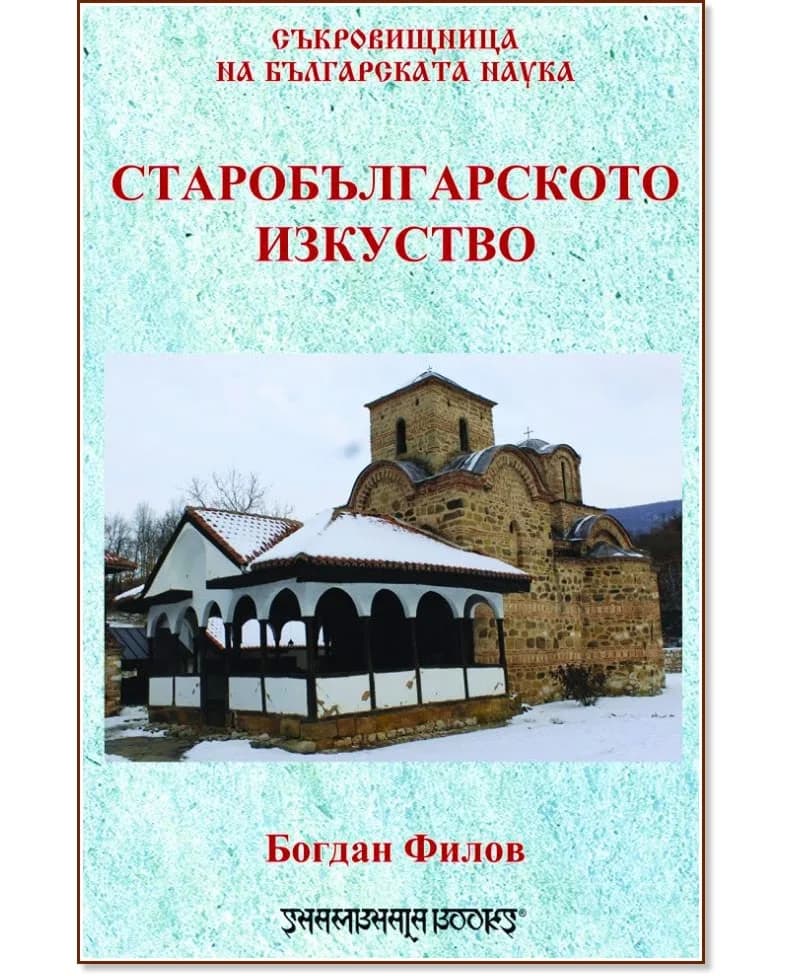 Корица на „Старобългарското изкуство" — Богдан Филов