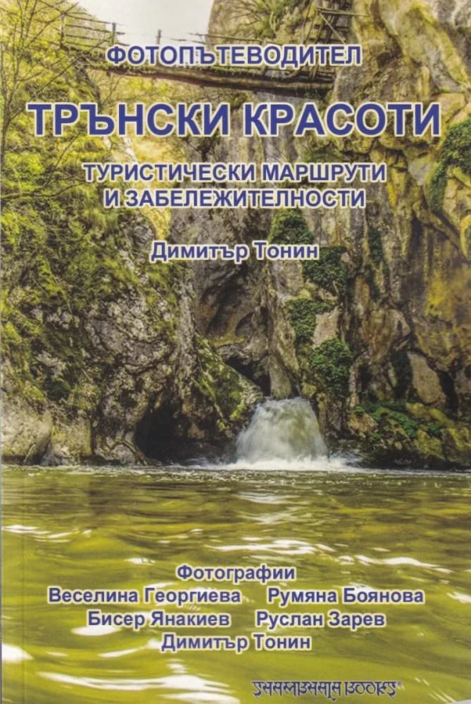 Корица на „Фотопътеводител. Трънски красоти“, Димитър Тонин