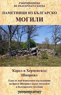 Корица на „Паметници из Българско - Могили"