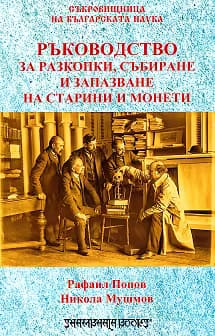 Корица на „Ръководство за разкопки, събиране и запазване на старинни монети"