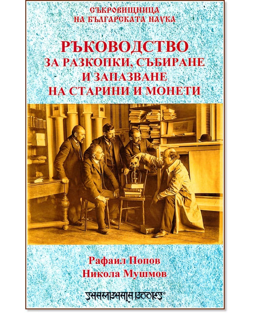 Корица на „Ръководство за разкопки, събиране и запазване на старинни монети"