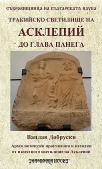 Корица на „Тракийско светилище на Асклепий до Глава Панега"