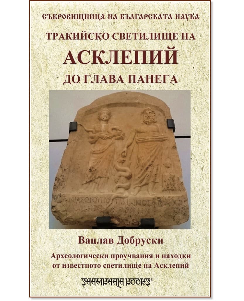 Корица на „Тракийско светилище на Асклепий до Глава Панега" — Вацлав Добруски