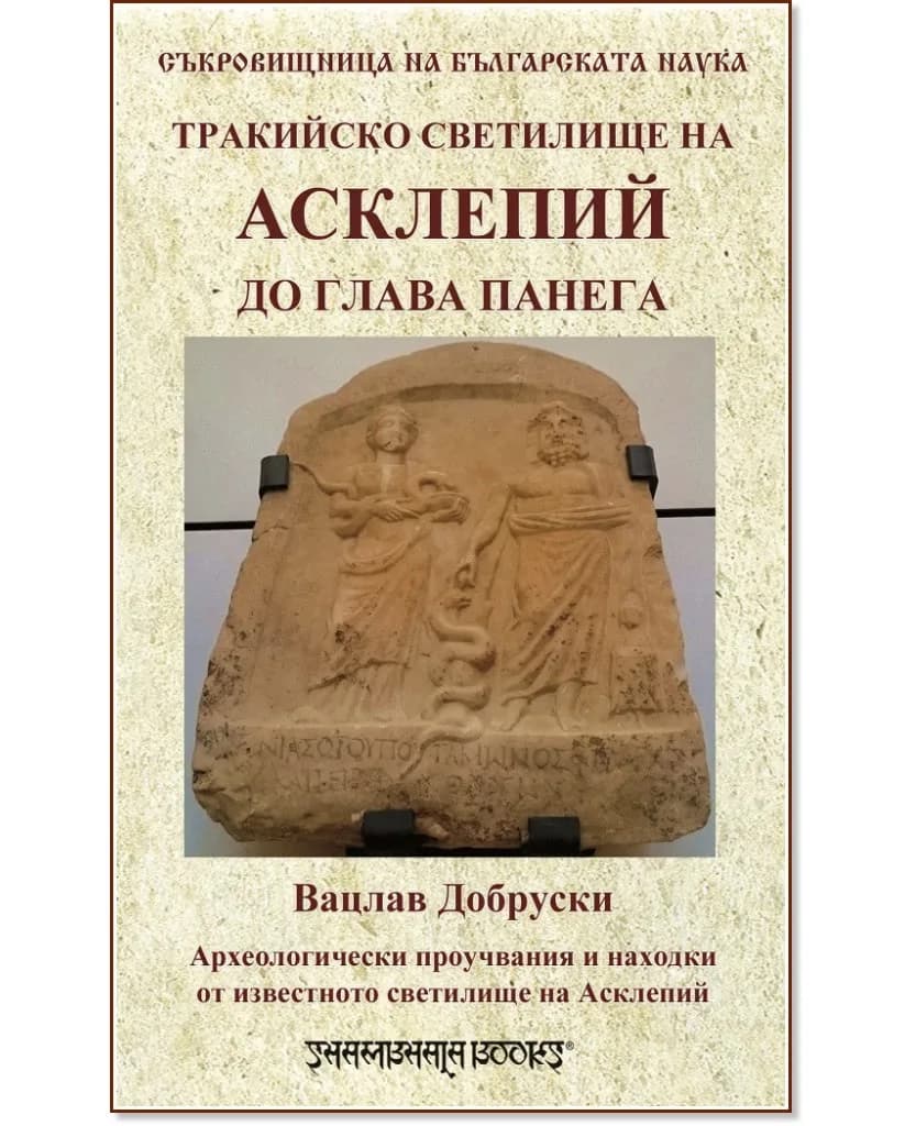 Корица на „Тракийско светилище на Асклепий до Глава Панега" — Вацлав Добруски