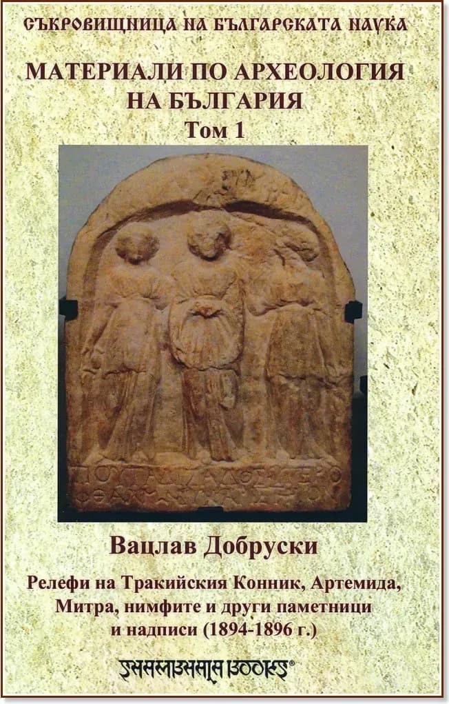 Корица на „Материали по археология на България - том 1“, Вацлав Добруски