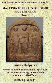 Корица на „Материали по археология на България - том 1"