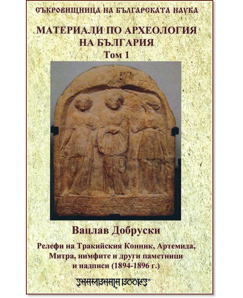 Корица на „Материали по археология на България - том 1" — Вацлав Добруски