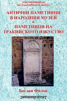 Корица на „Антични паметници в народния музей. Паметници на тракийското изкуство"