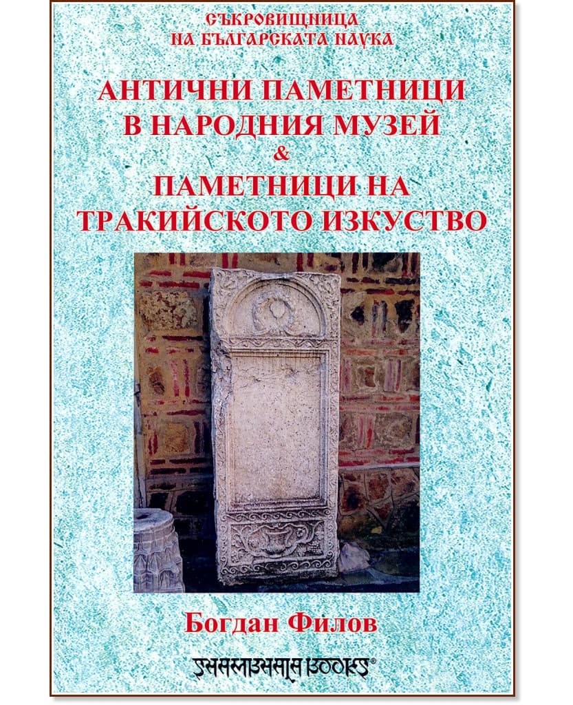 Корица на „Антични паметници в народния музей. Паметници на тракийското изкуство" — Богдан Филов