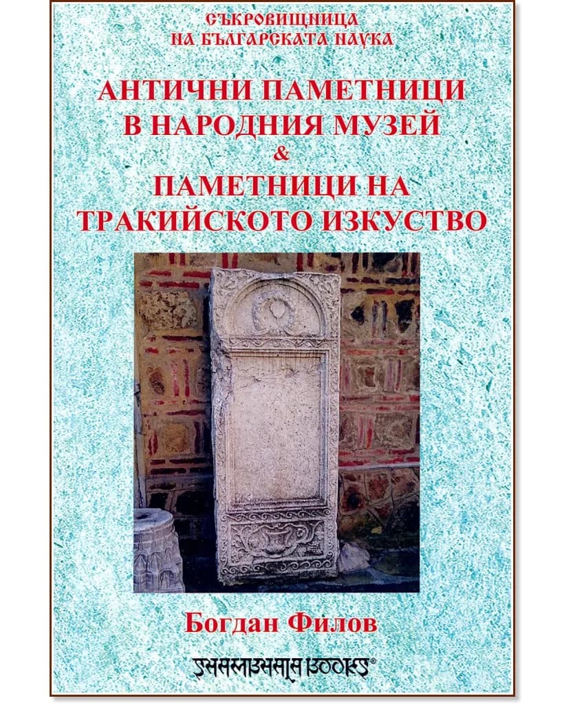 Корица на „Антични паметници в народния музей. Паметници на тракийското изкуство" — Богдан Филов