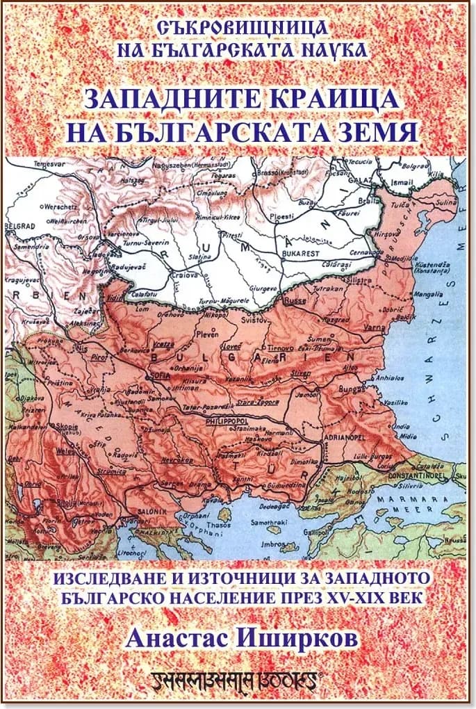 Корица на „Западните краища на българската земя“, Анастас Иширков