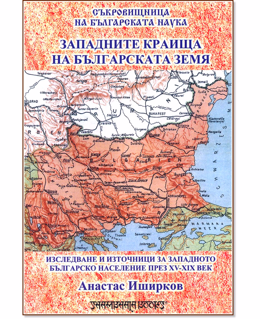 Корица на „Западните краища на българската земя" — Анастас Иширков