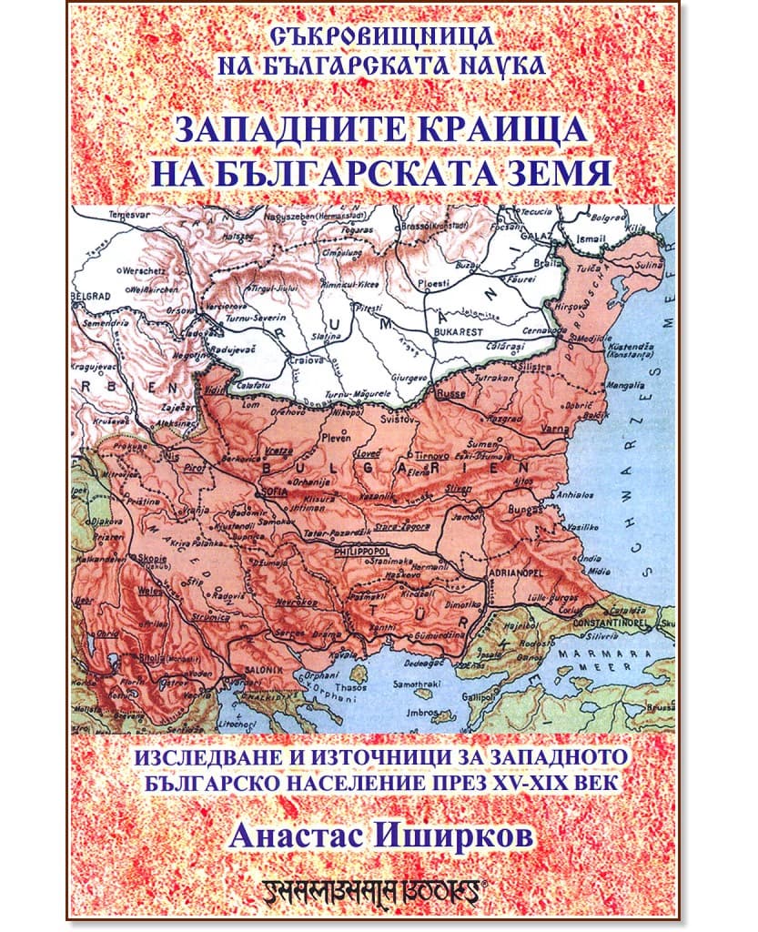 Корица на „Западните краища на българската земя" — Анастас Иширков