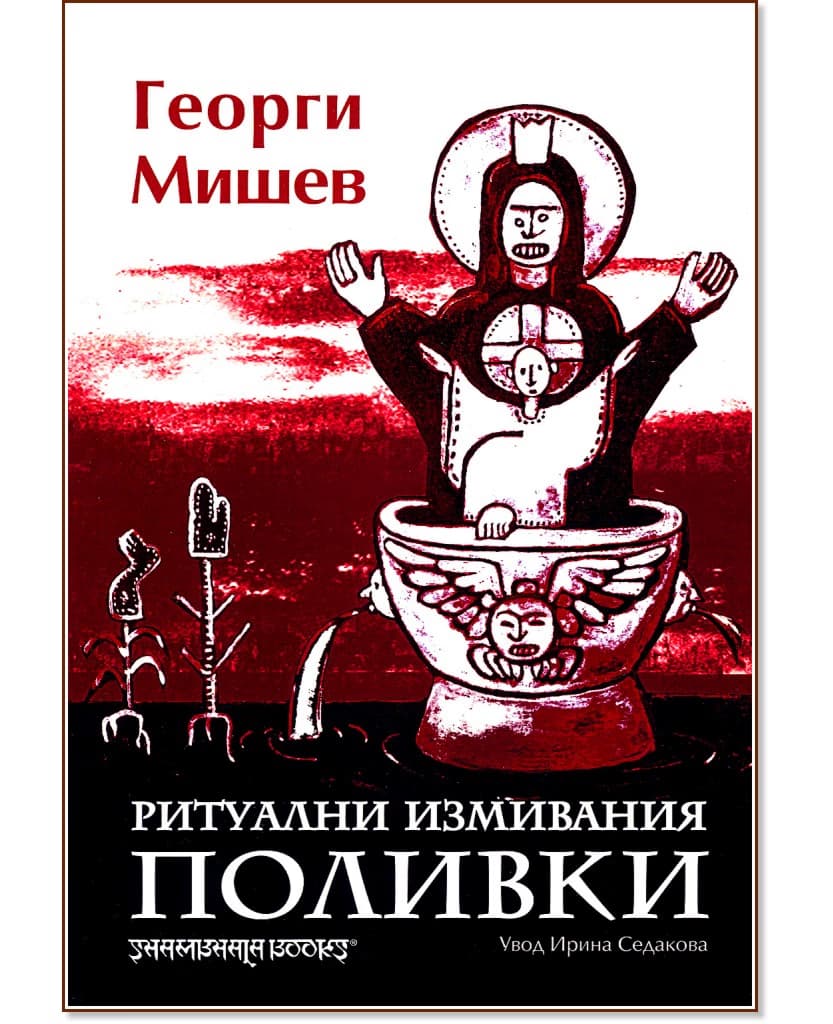Корица на „Ритуални измивания - Поливки" — Георги Мишев